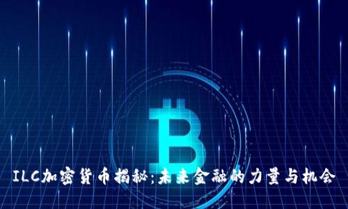 ILC加密货币揭秘：未来金融的力量与机会