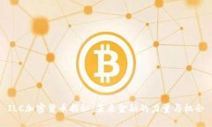 ILC加密货币揭秘：未来金融的力量与机会