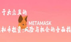 易于大众且的虚拟币投资：风险与机会的全面指