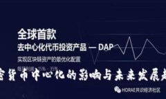 加密货币中心化的影响与