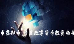 SC云储币虚拟币：开启数字