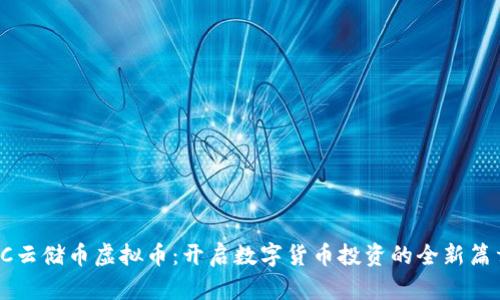 SC云储币虚拟币：开启数字货币投资的全新篇章