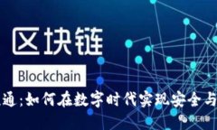 加密货币流通：如何在数字时代实现安全与便捷