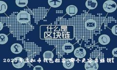 2023年虚拟币钱包推荐：哪