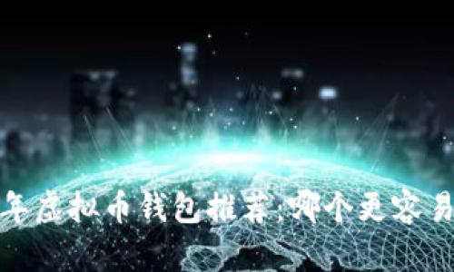 2023年虚拟币钱包推荐：哪个更容易赚钱？