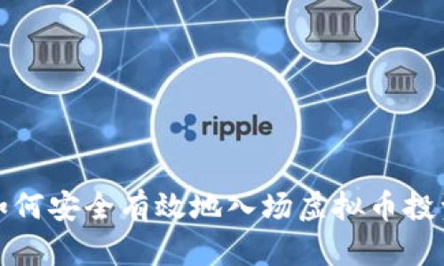如何安全有效地入场虚拟币投资