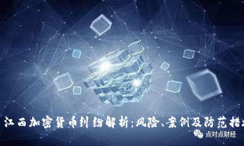 : 江西加密货币纠纷解析：风险、案例及防范措施
