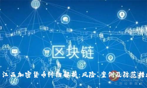 : 江西加密货币纠纷解析：风险、案例及防范措施