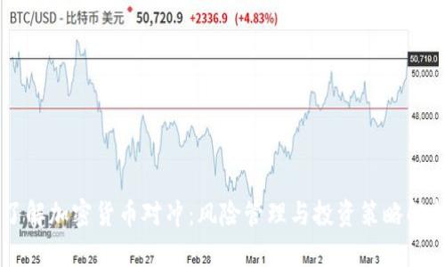 了解加密货币对冲：风险管理与投资策略解析