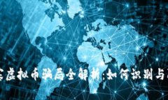 山寨虚拟币骗局全解析：