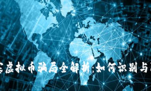 山寨虚拟币骗局全解析：如何识别与防范