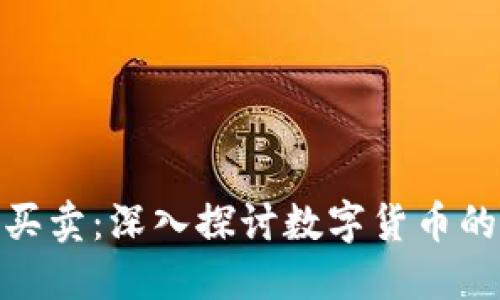河南虚拟币买卖：深入探讨数字货币的投资与风险