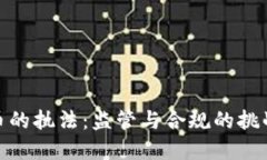 加密货币的执法：监管与合规的挑战与机遇