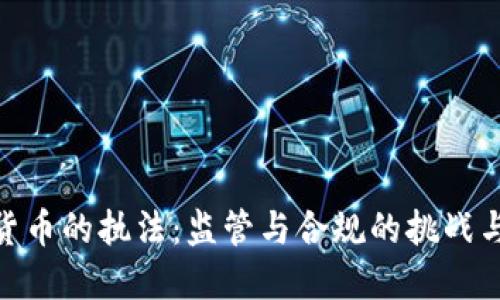 加密货币的执法：监管与合规的挑战与机遇