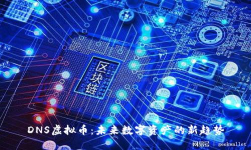 DNS虚拟币：未来数字资产的新趋势