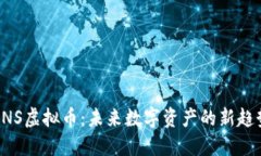 DNS虚拟币：未来数字资产