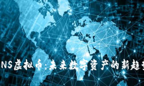 DNS虚拟币：未来数字资产的新趋势
