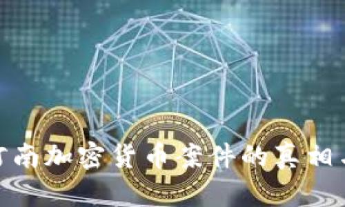 揭秘河南加密货币案件的真相与影响