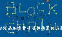 揭秘河南加密货币案件的