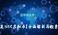什么是NBC虚拟币？全面解