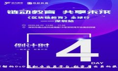 易于理解的DoD虚拟币交易