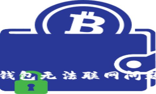 解决虚拟币钱包无法联网问题的全面指南