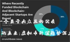 思考一个易于大众且的优