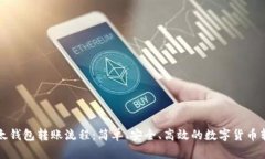 揭秘比太钱包转账流程：