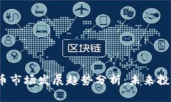 2023年虚拟币市场发展趋势