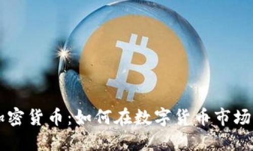 马劳投资加密货币：如何在数字货币市场中获取成功