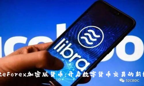  LiteForex加密版货币：开启数字货币交易的新纪元