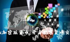  LiteForex加密版货币：开启