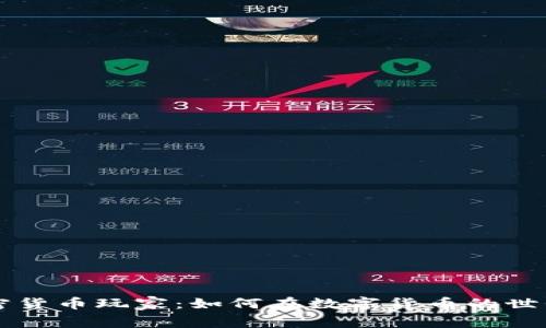 虚拟加密货币玩家：如何在数字货币的世界中获利