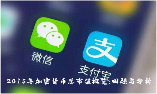 2015年加密货币总市值概览：回顾与分析