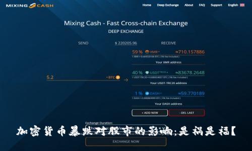 加密货币暴跌对股市的影响：是祸是福？