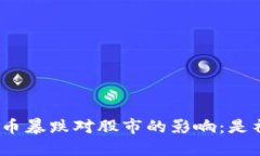 加密货币暴跌对股市的影响：是祸是福？
