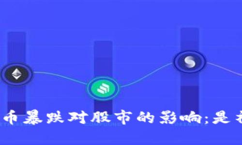 加密货币暴跌对股市的影响：是祸是福？