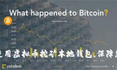 如何选择和使用虚拟币挖