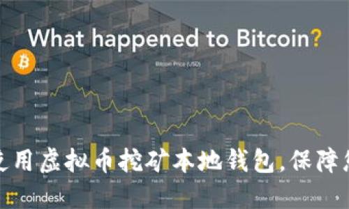 如何选择和使用虚拟币挖矿本地钱包，保障您的资产安全