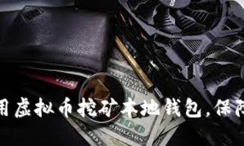 如何选择和使用虚拟币挖矿本地钱包，保障您的资产安全