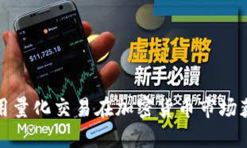 如何利用量化交易在加密货币市场获取利润