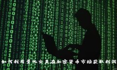 如何利用量化交易在加密货币市场获取利润