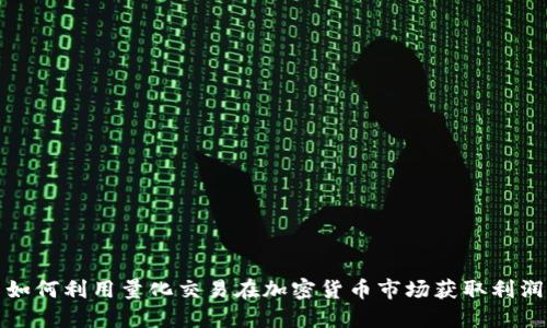 如何利用量化交易在加密货币市场获取利润
