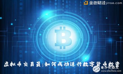 虚拟币交易员：如何成功进行数字货币投资