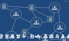   俄罗斯加密货币禁令：影响、原因与未来趋势分