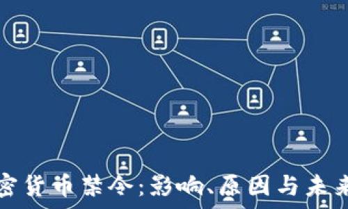  
俄罗斯加密货币禁令：影响、原因与未来趋势分析