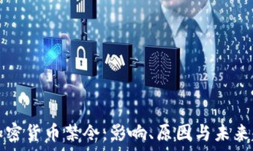   
俄罗斯加密货币禁令：影响、原因与未来趋势分析