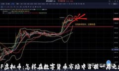 DUF虚拟币：怎样在数字货币市场中占据一席之地