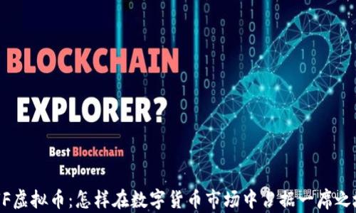 
DUF虚拟币：怎样在数字货币市场中占据一席之地？