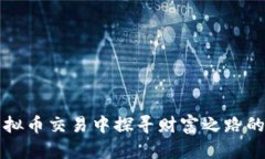 在虚拟币交易中探寻财富